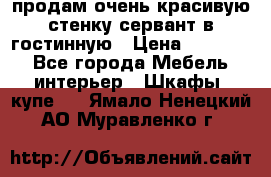 продам очень красивую стенку-сервант в гостинную › Цена ­ 10 000 - Все города Мебель, интерьер » Шкафы, купе   . Ямало-Ненецкий АО,Муравленко г.